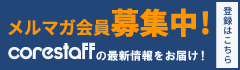 メールマガジン登録