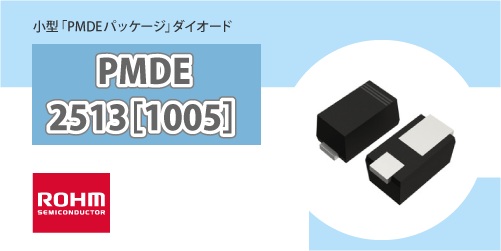 ROHMのPMDEパッケージ