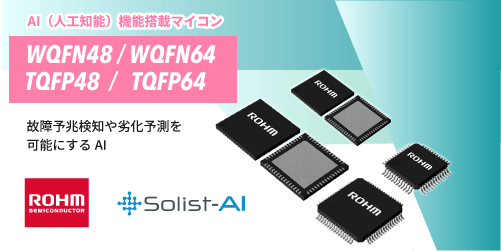 ROHMのAI搭載マイコンのWQFNxxとTQFPxx