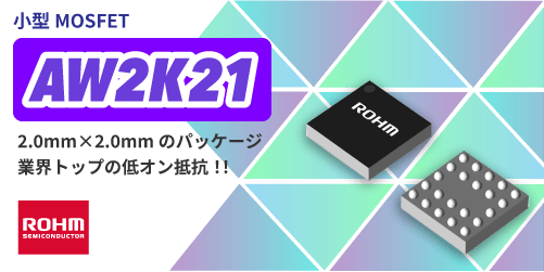 ROHMの小型MOSFETのAW2K21