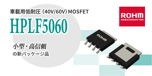 ROHMのHPLF5060